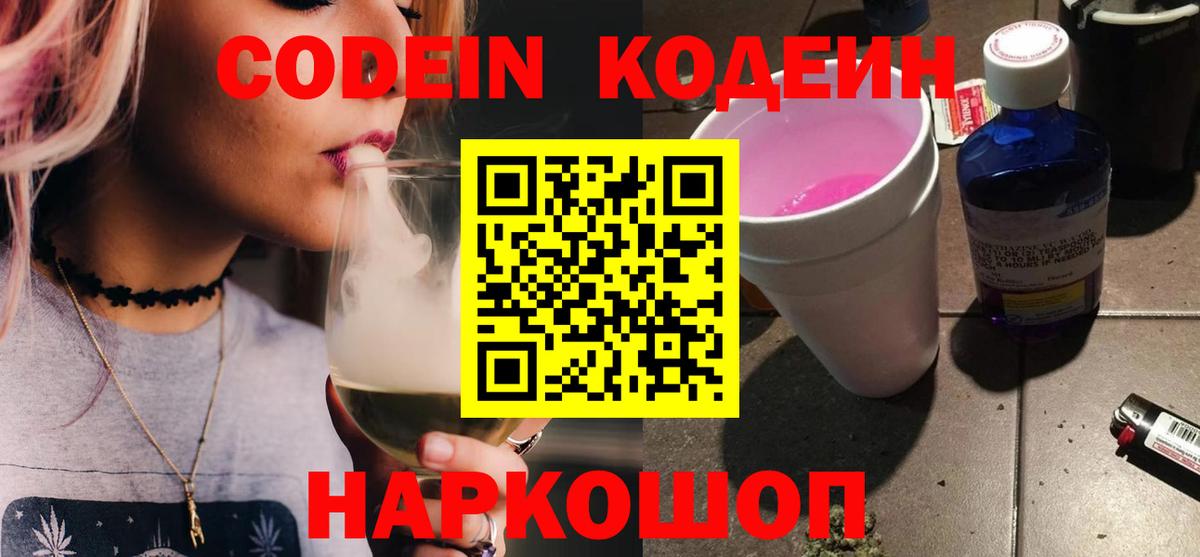 Кодеиновый сироп Lean Purple Drank Иваново